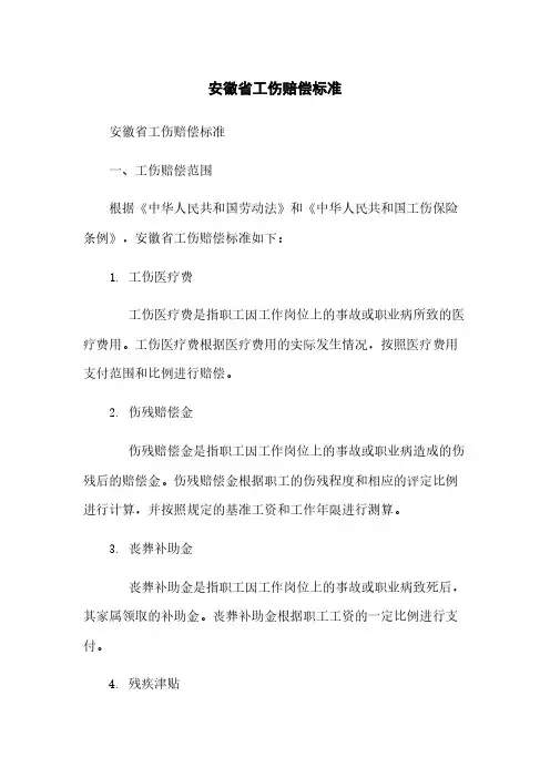 安徽省工伤赔偿标准
