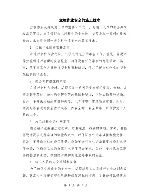 立柱作业安全的施工技术
