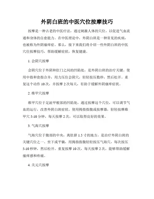 外阴白班的中医穴位按摩技巧