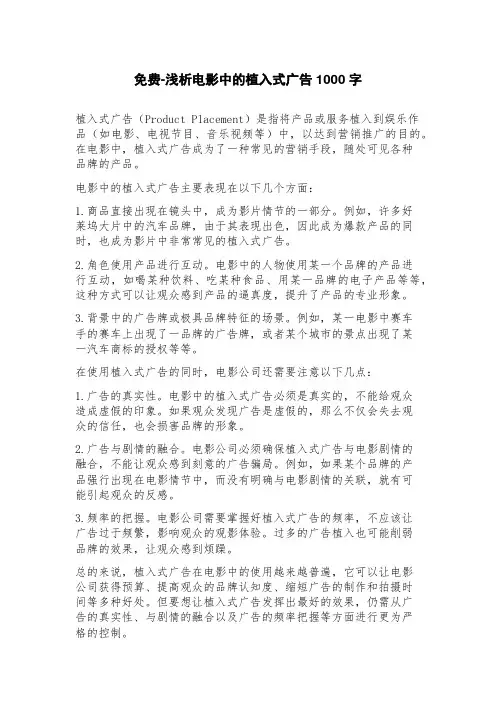 免费浅析电影中的植入式广告