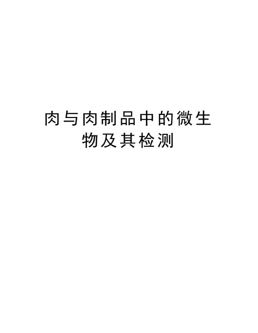 肉与肉制品中的微生物及其检测教学资料