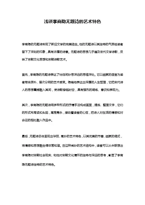 浅谈李商隐无题诗的艺术特色