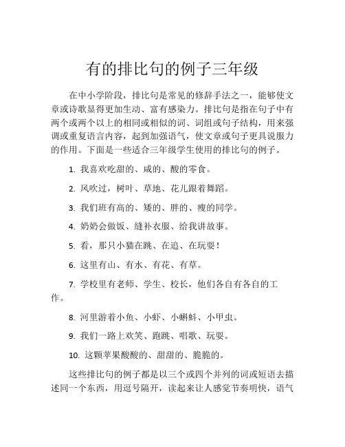 有的排比句的例子三年级