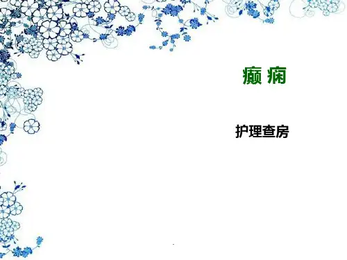 癫痫的护理查房PPT课件