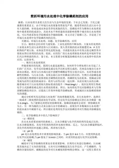 简析环境污水处理中化学除磷药剂的应用
