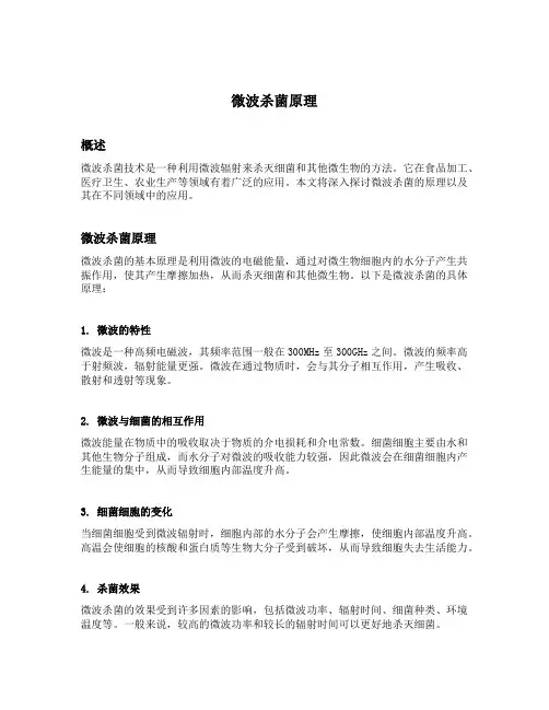 微波杀菌原理