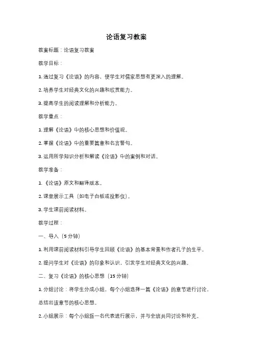 论语复习教案