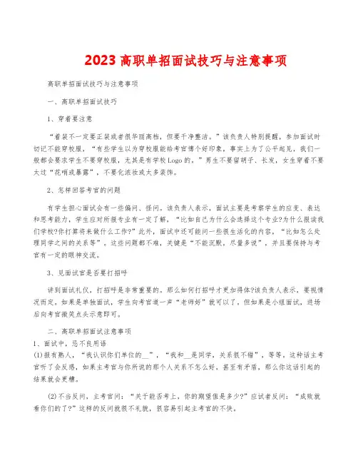 2023高职单招面试技巧与注意事项