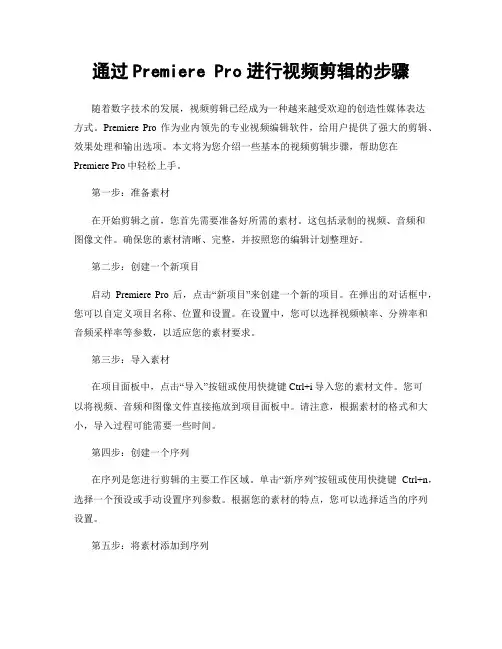 通过Premiere Pro进行视频剪辑的步骤