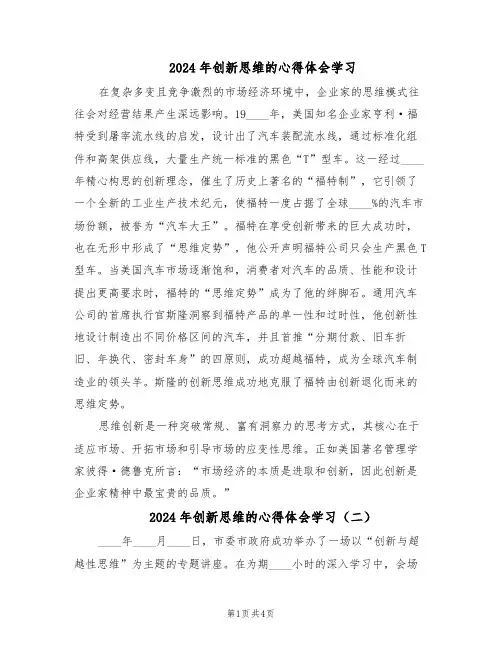 2024年创新思维的心得体会学习（3篇）