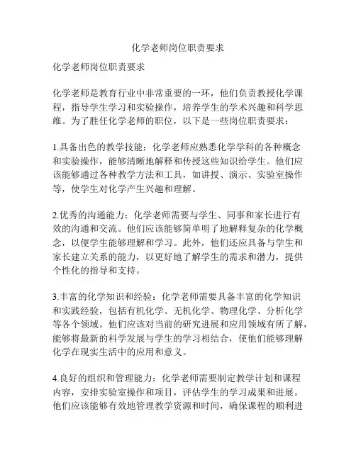 化学老师岗位职责要求