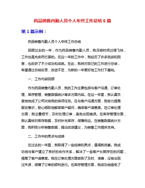 药品销售内勤人员个人年终工作总结6篇