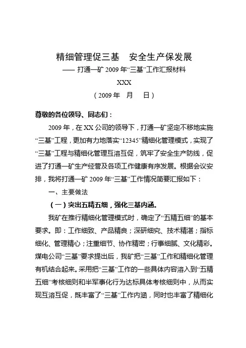 精细管理促三基安全生产保发展