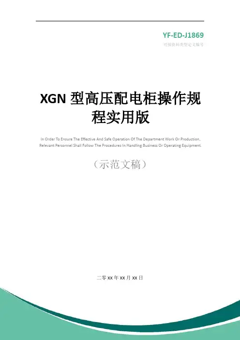 XGN型高压配电柜操作规程实用版