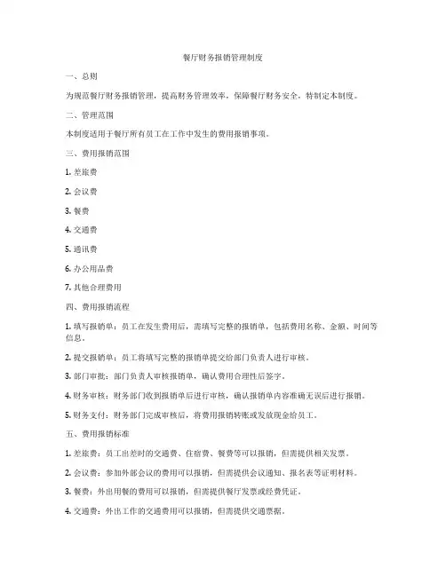 餐厅财务报销管理制度