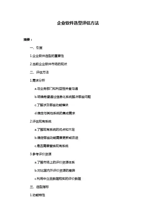 企业软件选型评估方法