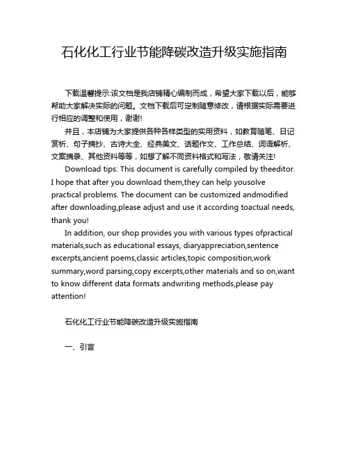 石化化工行业节能降碳改造升级实施指南