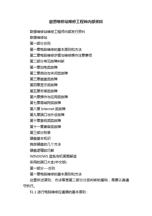 联想维修站维修工程师内部资料