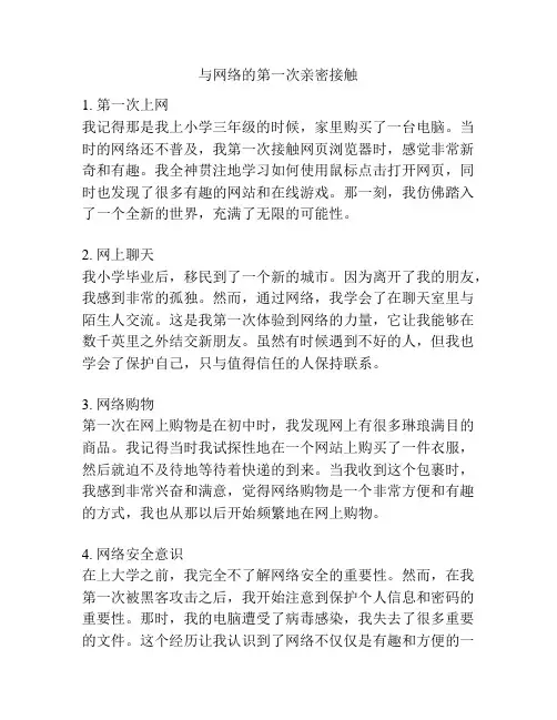 与网络的第一次亲密接触