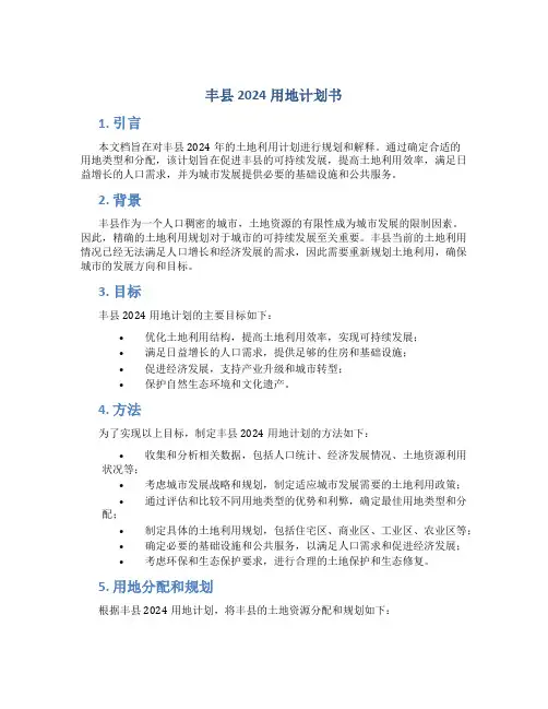 丰县2024用地计划书