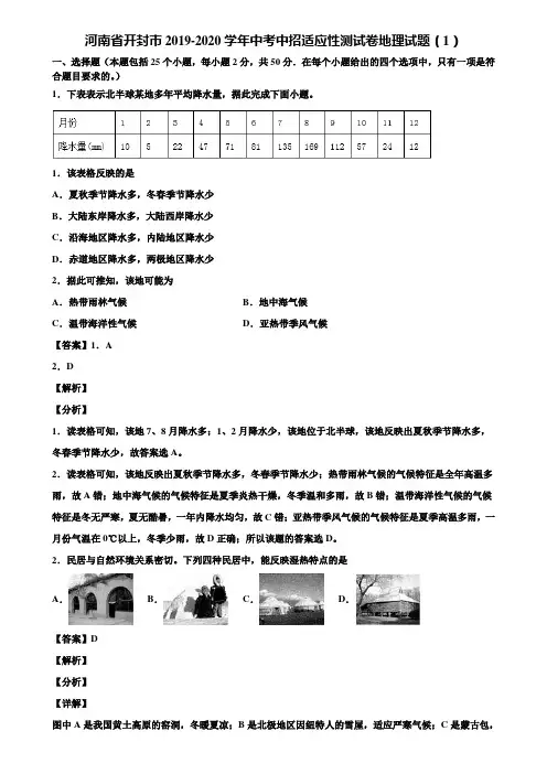 河南省开封市2019-2020学年中考中招适应性测试卷地理试题(1)含解析