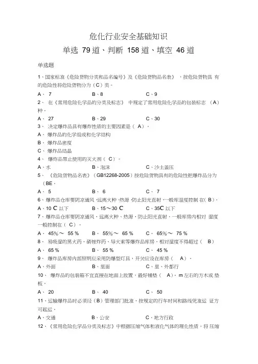 (完整版)危险化学品考试题库