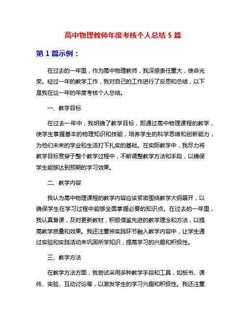 高中物理教师年度考核个人总结5篇
