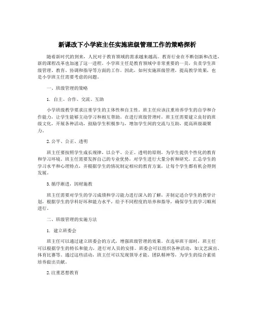 新课改下小学班主任实施班级管理工作的策略探析