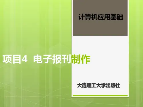 项目电子报刊制作(ppt 29页)