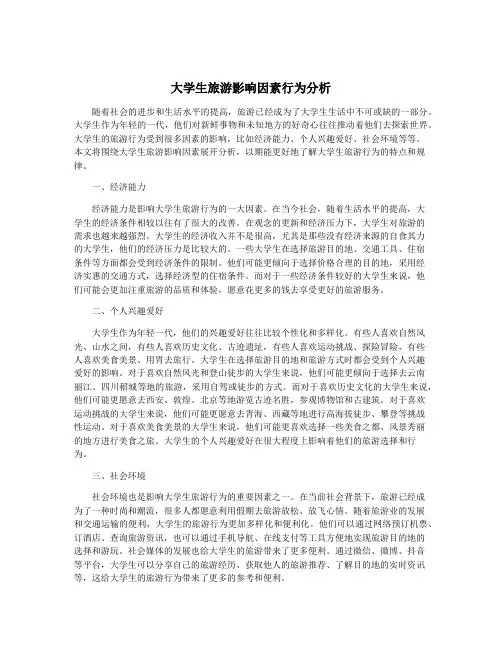 大学生旅游影响因素行为分析