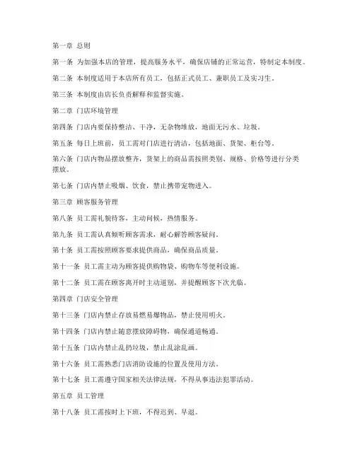 实体店铺门店管理制度范本