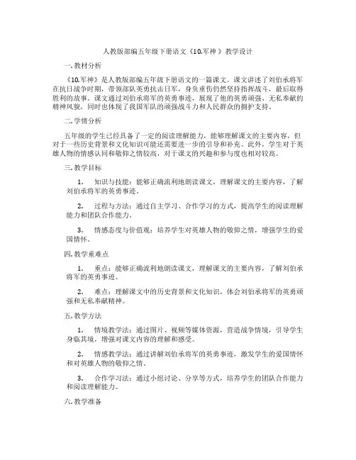 人教版部编五年级下册语文《10.军神 》教学设计