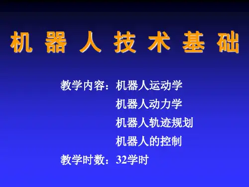 机器人学PPT课件