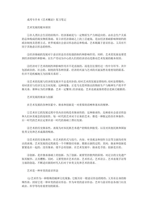 成考专升本《艺术概论》复习笔记
