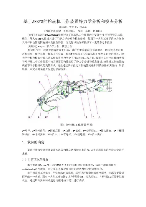 基于ANSYS的挖装机工作装置的静力学分析和模态分析