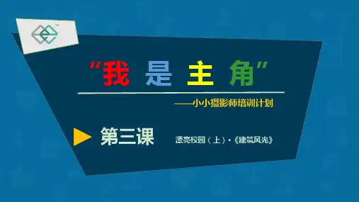 小学生摄影社团课程第3课省公开课获奖课件说课比赛一等奖课件