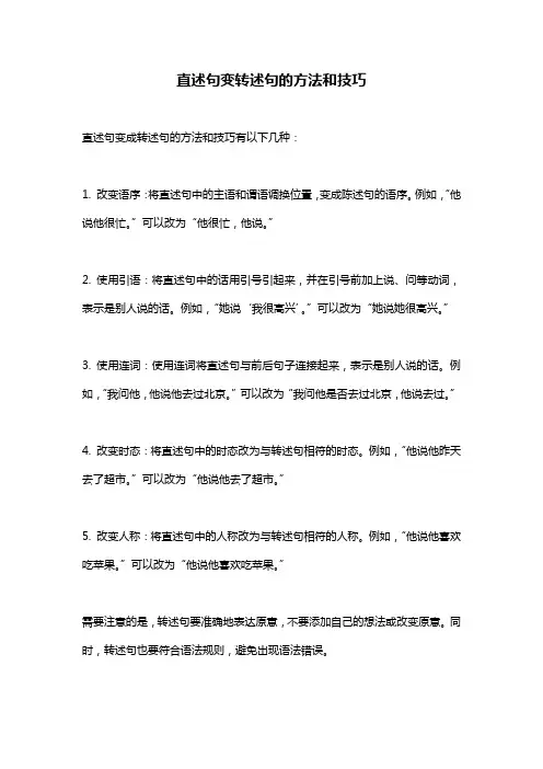 直述句变转述句的方法和技巧