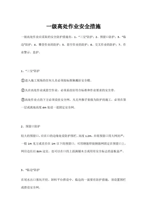一级高处作业安全措施