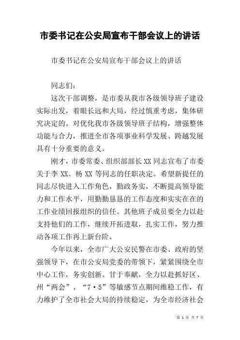 市委书记在公安局宣布干部会议上的讲话