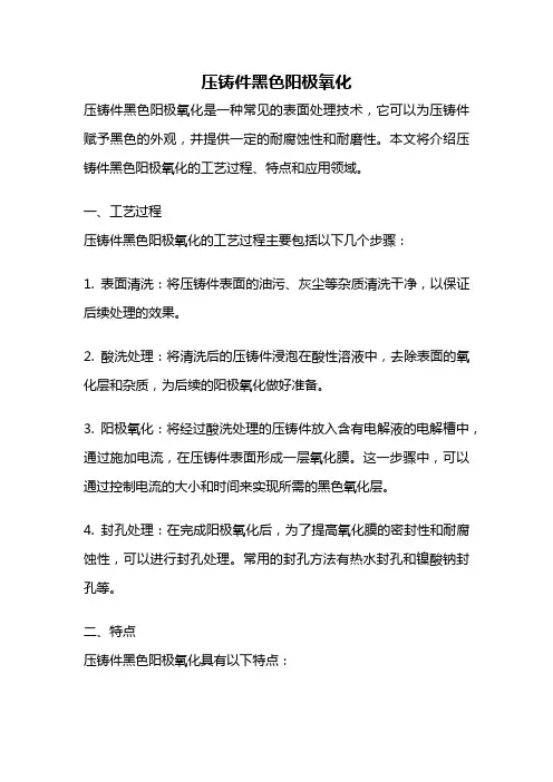 压铸件黑色阳极氧化