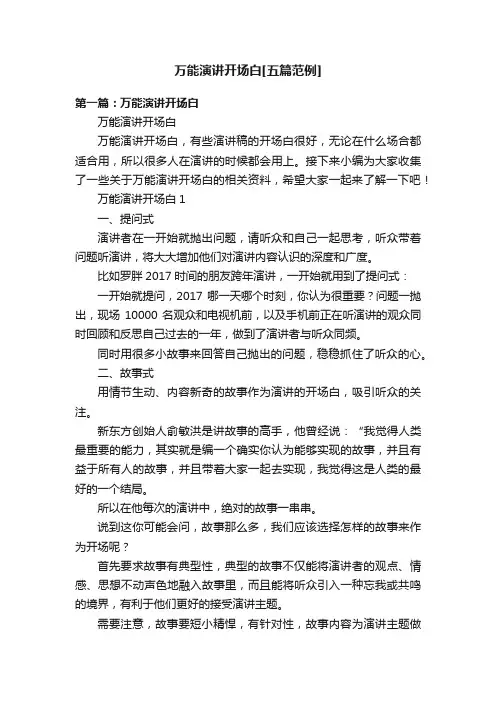 万能演讲开场白[五篇范例]