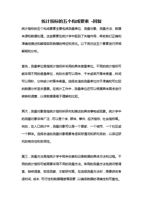 统计指标的五个构成要素 -回复