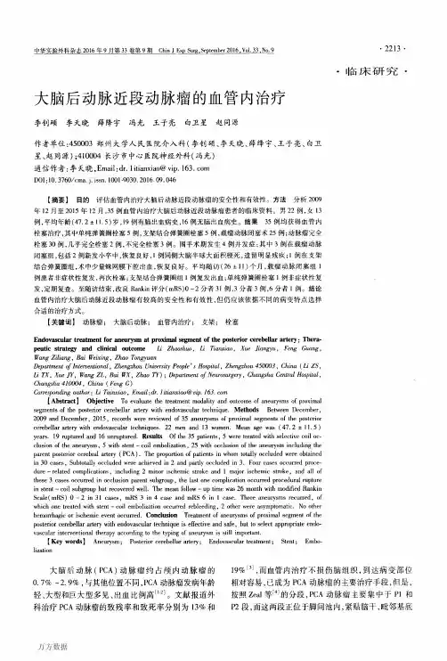 大脑后动脉近段动脉瘤的血管内治疗要点