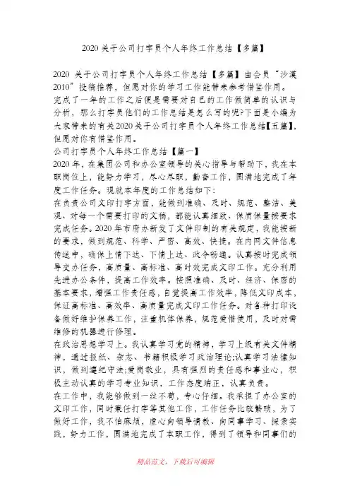 (最新)2020关于公司打字员个人年终工作总结【多篇】.doc