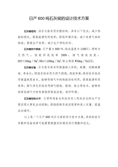 日产600吨石灰窑的设计技术方案
