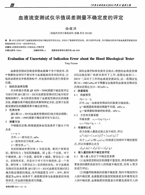 血液流变测试仪示值误差测量不确定度的评定