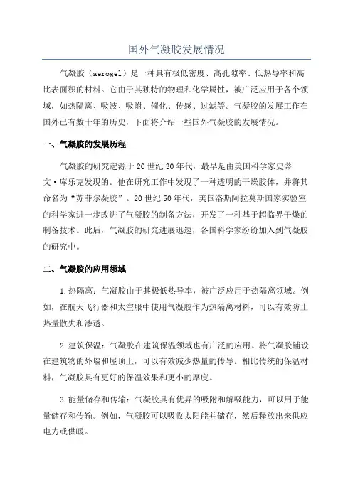 国外气凝胶发展情况
