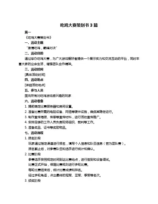 吃鸡大赛策划书3篇