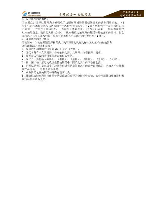 2017年中央民族大学舞蹈学专业考研中外舞蹈史复习提纲15—新祥旭考研辅导