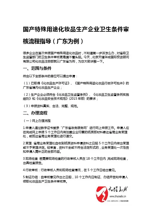 国产特殊用途化妆品生产企业卫生条件审核流程指导(广东为例)